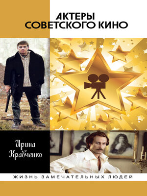 cover image of Актеры советского кино
